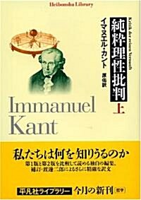 純粹理性批判 (上) (平凡社ライブラリ- (527)) (新書)