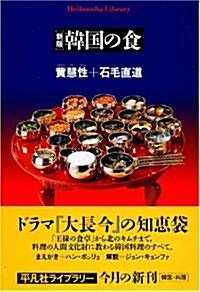 韓國の食 (平凡社ライブラリ- (529)) (新版, 新書)