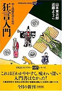 中·高校生のための狂言入門 (平凡社ライブラリ-―offシリ-ズ (530)) (新書)