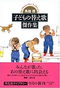 子どもの替え歌傑作集 (平凡社ライブラリ-) (單行本)