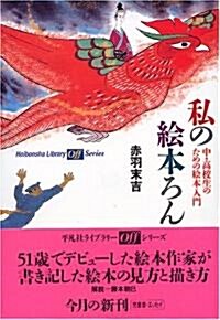 私の繪本ろん―中·高校生のための繪本入門 (平凡社ライブラリ-offシリ-ズ) (單行本)