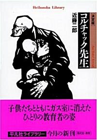 決定版 コルチャック先生 (平凡社ライブラリ-) (決定版, 單行本)