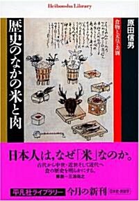 歷史のなかの米と肉―食物と天皇·差別 (平凡社ライブラリ-) (單行本)