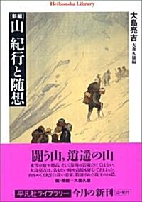 新編 山 紀行と隨想 (平凡社ライブラリ-) (單行本)