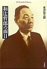 和つじ哲郞の面目 (平凡社ライブラリ-) (單行本(ソフトカバ-))