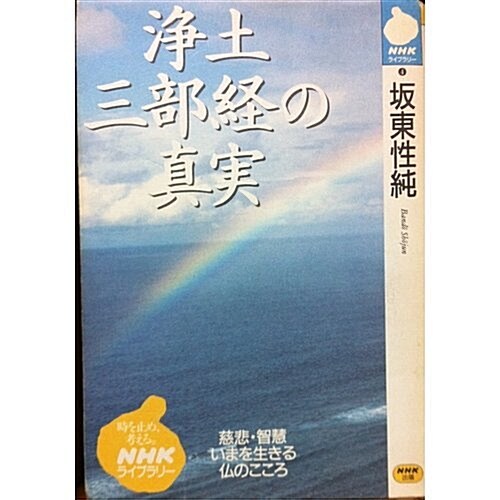 淨土三部經の眞實 (NHKライブラリ- (4)) (單行本(ソフトカバ-))