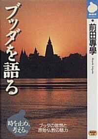 ブッダを語る (NHKライブラリ-) (單行本(ソフトカバ-))