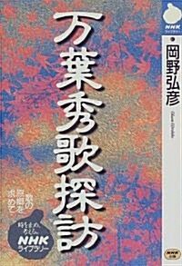 萬葉秀歌探訪 (NHKライブラリ-) (單行本(ソフトカバ-))