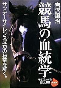 競馬の血統學―サラブレッドの進化と限界 (NHKライブラリ-) (單行本)