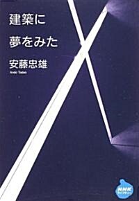 建築に夢をみた (NHKライブラリ-) (新書)