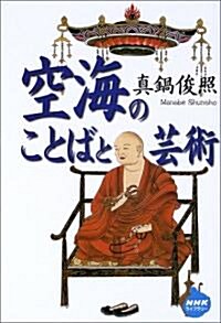 空海のことばと藝術 (NHKライブラリ-) (單行本)