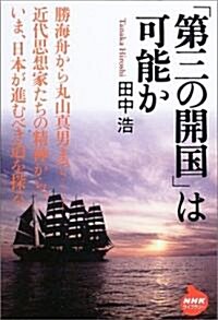 「第三の開國」は可能か NHKライブラリ- (NHKライブラリ-) (單行本(ソフトカバ-))