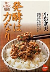發酵は力なり―食と人類の知惠 (NHKライブラリ-) (單行本)