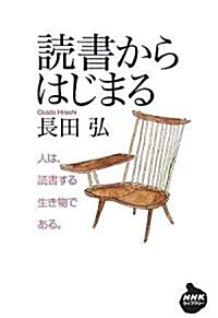 讀書からはじまる (NHKライブラリ-) (文庫)