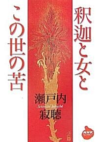 釋迦と女とこの世の苦 (NHKライブラリ-) (單行本)