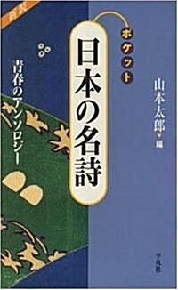 ポケット 日本の名詩―靑春のアンソロジ- (新裝版, 單行本(ソフトカバ-))