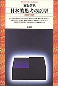 日本的思考の原型―民俗學の視角 (平凡社ライブラリ- (88)) (單行本(ソフトカバ-))