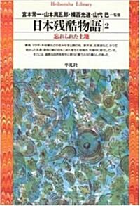 日本殘酷物語〈2〉忘れられた土地 (平凡社ライブラリ-) (單行本(ソフトカバ-))