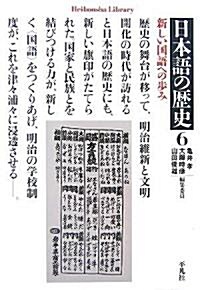 [중고] 日本語の歷史〈6〉新しい國語への步み (平凡社ライブラリ-) (單行本)