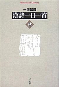 漢詩一日一首 秋 (平凡社ライブラリ-) (單行本)