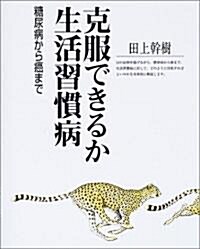 克服できるか生活習慣病―糖尿病から癌まで (丸善ライブラリ-) (新書)