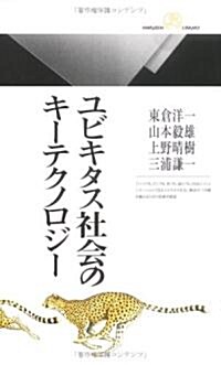 ユビキタス社會のキ-テクノロジ- (丸善ライブラリ-) (新書)