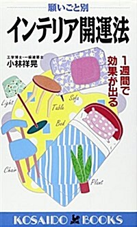 願いごと別 インテリア開運法―1週間で效果が出る (廣濟堂ブックス) (新書)