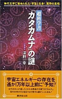 超科學書「カタカムナ」の謎―神代文字に秘められた「宇宙と生命」、驚愕の眞相 (廣濟堂ブックス) (新書)