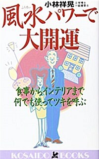 風水パワ-で大開運―食事からインテリアまで何でも使ってツキを呼ぶ (廣濟堂ブックス) (單行本(ソフトカバ-))