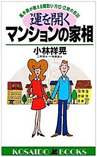 運を開くマンションの家相―風水術が敎える間取り·方位·立地の吉凶 (廣濟堂ブックス) (單行本(ソフトカバ-))