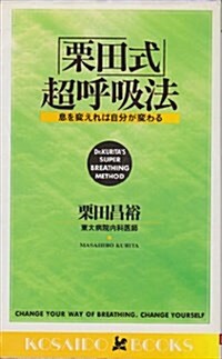 「栗田式」超呼吸法―息を變えれば自分が變わる (Kosaido books) (單行本(ソフトカバ-))