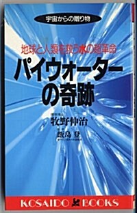 パイウォ-タ-の奇迹 地球と人類を救う水の超革命―宇宙からの贈り物 (KOSAIDO BOOKS) (單行本(ソフトカバ-))