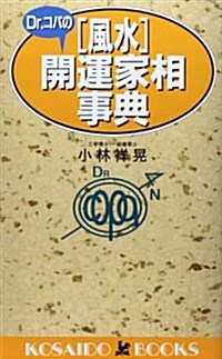 Dr.コパの「風水」開運家相事典 (廣濟堂ブックス) (新書)