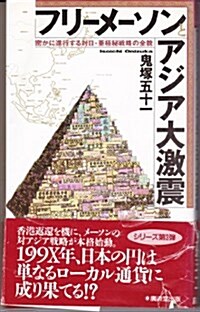 フリ-メ-ソンとアジア大激震―密かに進行する對日·亞極秘戰略の全貌 (廣濟堂ブックス) (單行本(ソフトカバ-))