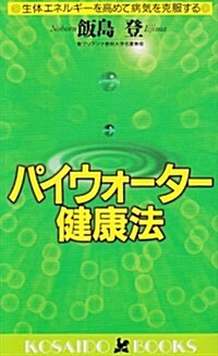 パイウォ-タ-健康法―生體エネルギ-を高めて病氣を克服する (廣濟堂ブックス) (單行本(ソフトカバ-))