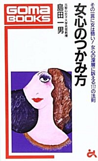 女心のつかみ方 (ゴマブックス 104) (新書)