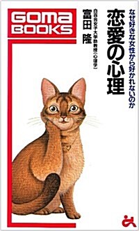 戀愛の心理―なぜ好きな女性から好かれないのか (ゴマブックス) (單行本)