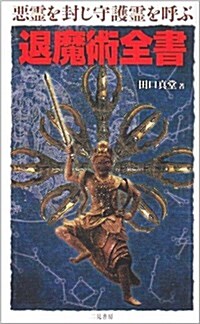 惡靈を封じ守護靈を呼ぶ退魔術全書 (サラ·ブックス) (新書)