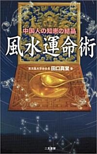 風水運命術―中國人の知惠の結晶 (サラ·ブックス) (新書)