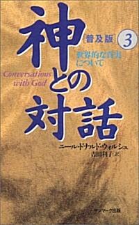 神との對話 普及版〈3〉世界的な眞實について (新書)