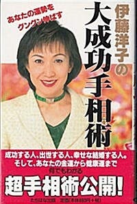 伊藤洋子の大成功手相術 (タチバナでかもじ新書) (單行本(ソフトカバ-))