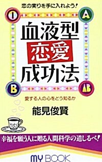 血液型戀愛成功法―戀の實りを手に入れよう! (マイ·ブック) (單行本(ソフトカバ-))