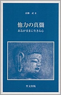 他力の眞髓―あるがままに生きる心 (目の眼ライブラリ-) (單行本(ソフトカバ-))