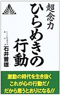 超念力ひらめきの行動 (ZEN BOOKS) (新書)