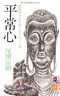 平常心―激動期を生き拔く心の500語 (トクマブックス) (單行本)