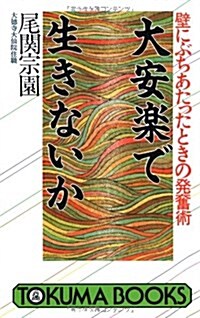 大安樂で生きないか―壁にぶちあたったときの發奮術 (トクマブックス) (新書)