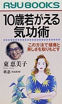 10歲若がえる氣功術―この方法で健康と美しさを取りもどす (リュウブックス) (單行本(ソフトカバ-))