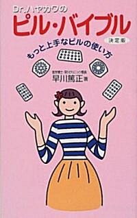 Dr.ハヤカワのピル·バイブル―もっと上手なピルの使い方 (リュウブックス) (單行本(ソフトカバ-))