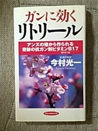 ガンに效くリトリ-ル (リュウブックス) (單行本(ソフトカバ-))