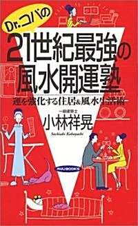 Dr.コパの21世紀最强の風水開運塾 (Ryu books) (單行本(ソフトカバ-))